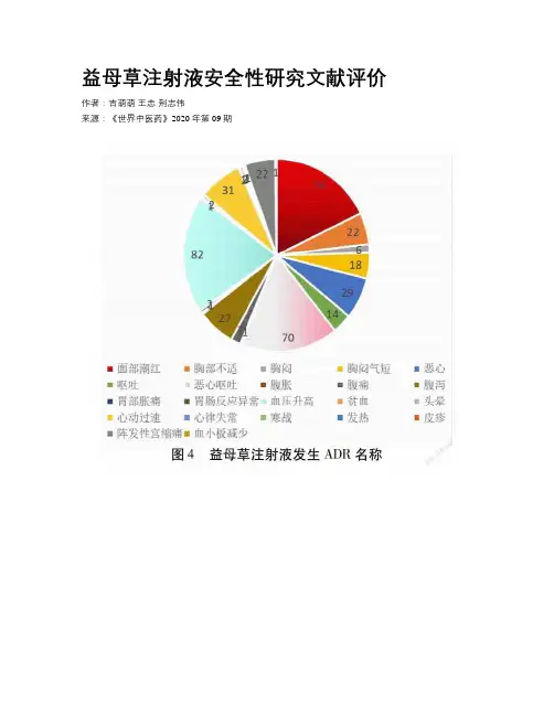 益母草注射液安全性研究文献评价
