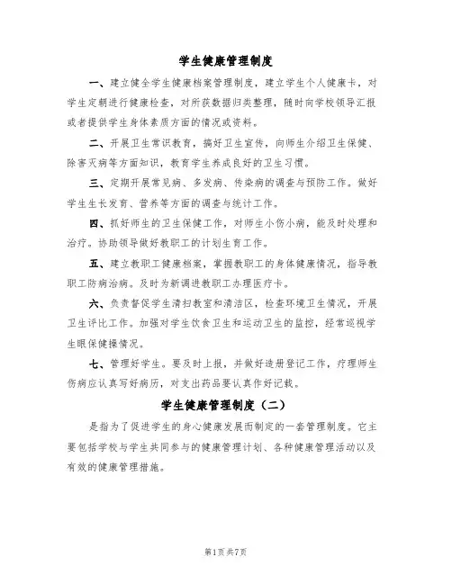 学生健康管理制度(五篇)