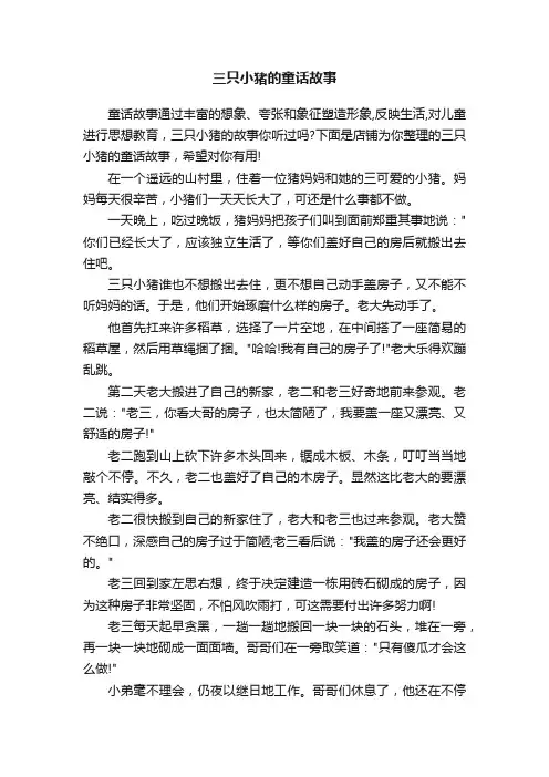 三只小猪的童话故事