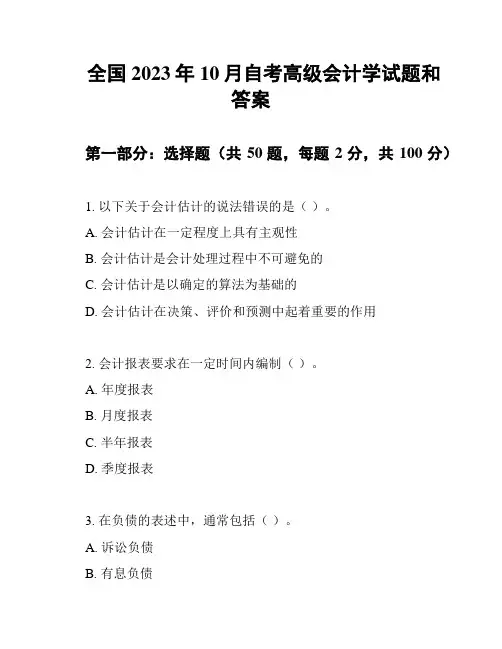 全国2023年10月自考高级会计学试题和答案