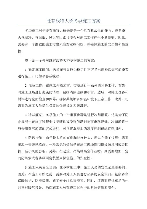 既有线特大桥冬季施工方案