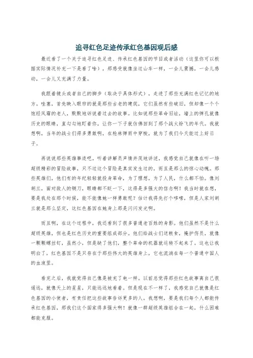 追寻红色足迹传承红色基因观后感