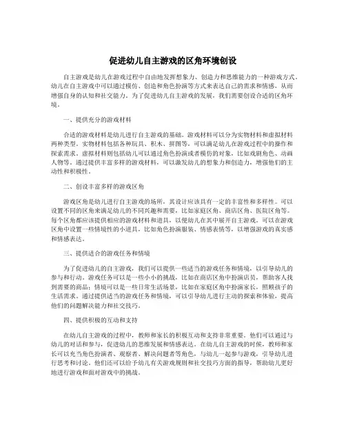 促进幼儿自主游戏的区角环境创设