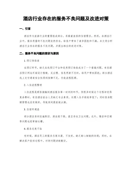 酒店行业存在的服务不良问题及改进对策