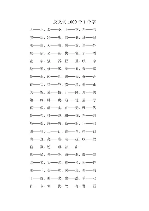 反义词1000个1个字