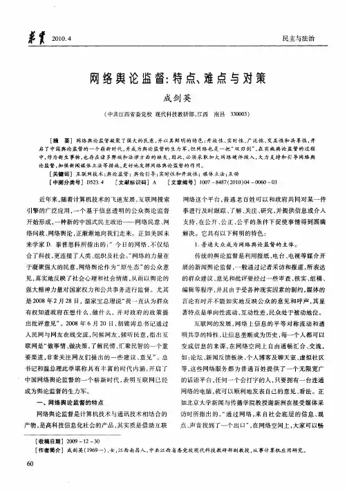 网络舆论监督：特点、难点与对策