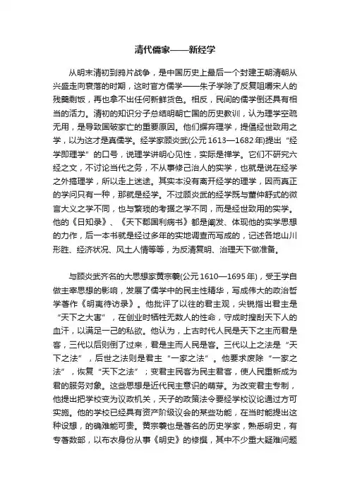 清代儒家——新经学