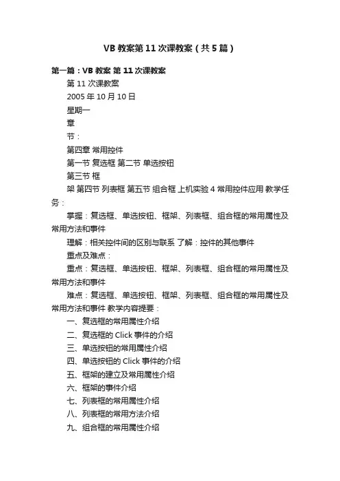 VB教案第11次课教案（共5篇）
