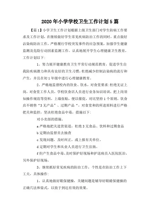 2020年小学学校卫生工作计划5篇