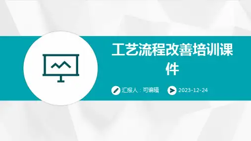 工艺流程改善培训课件ppt