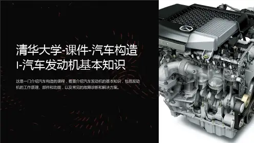 清华大学-课件-汽车构造I-汽车发动机基本知识