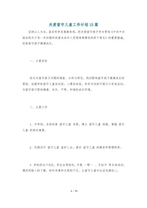 关爱留守儿童工作计划15篇