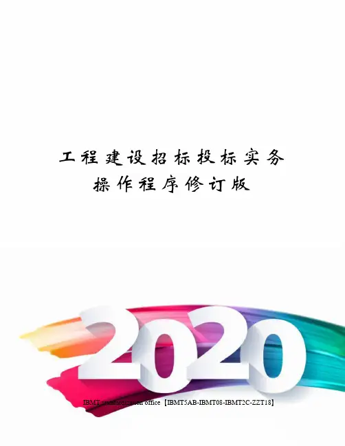 工程建设招标投标实务操作程序修订版