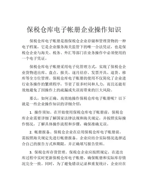 保税仓库电子帐册企业操作知识