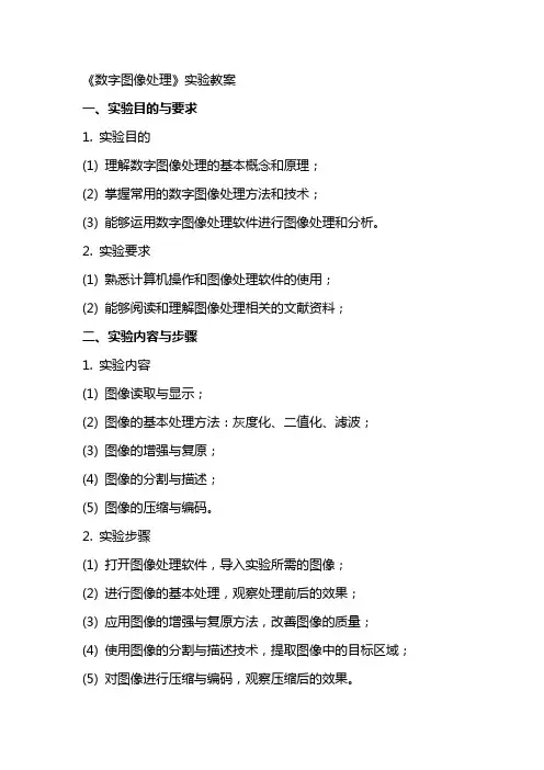 《数字图像处理》实验教案