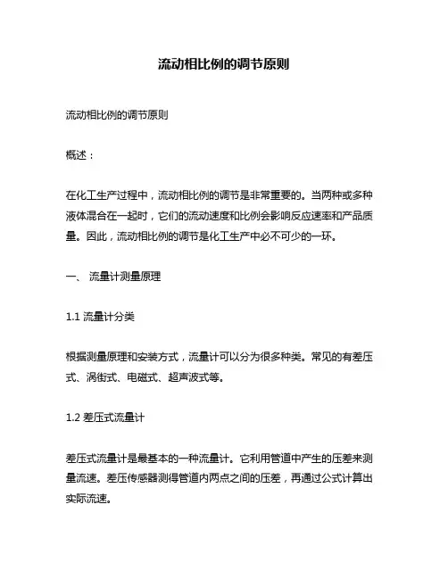 流动相比例的调节原则