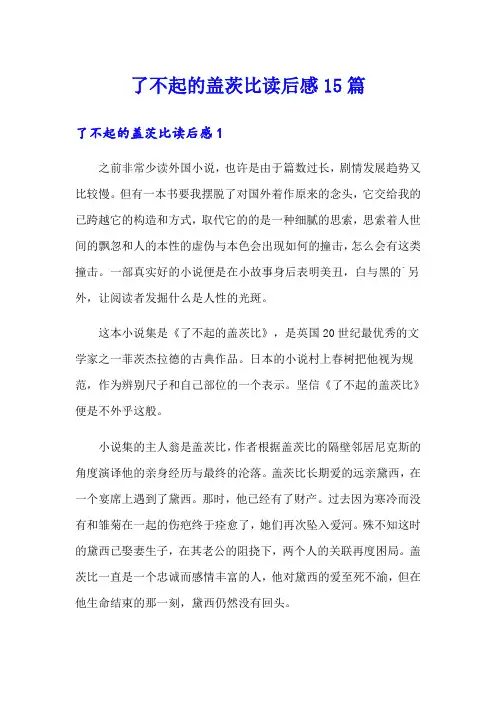 了不起的盖茨比读后感15篇
