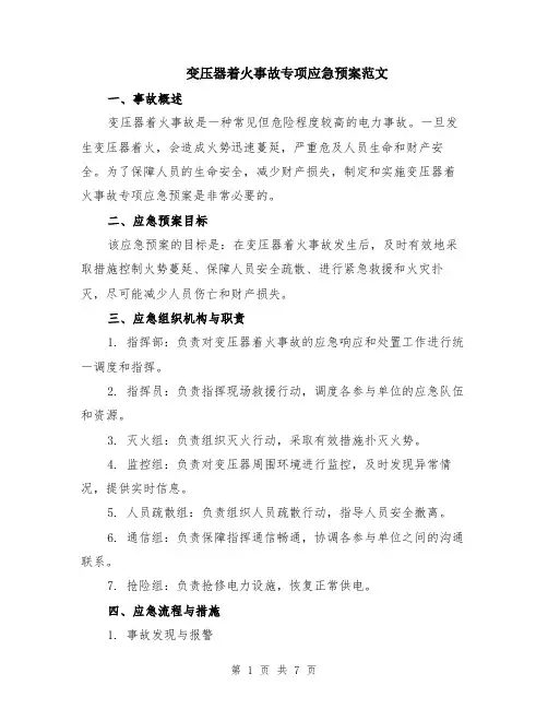 变压器着火事故专项应急预案范文（二篇）