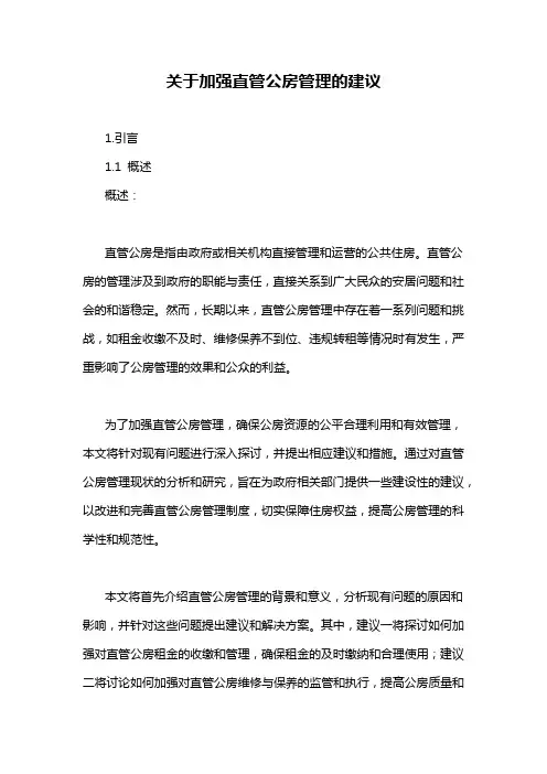 关于加强直管公房管理的建议
