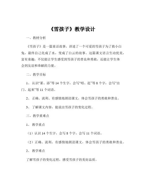 《雪孩子》教学设计