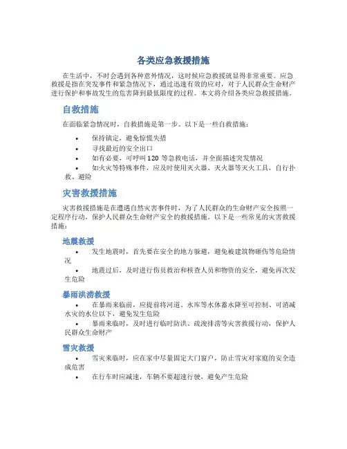 各类应急救援措施