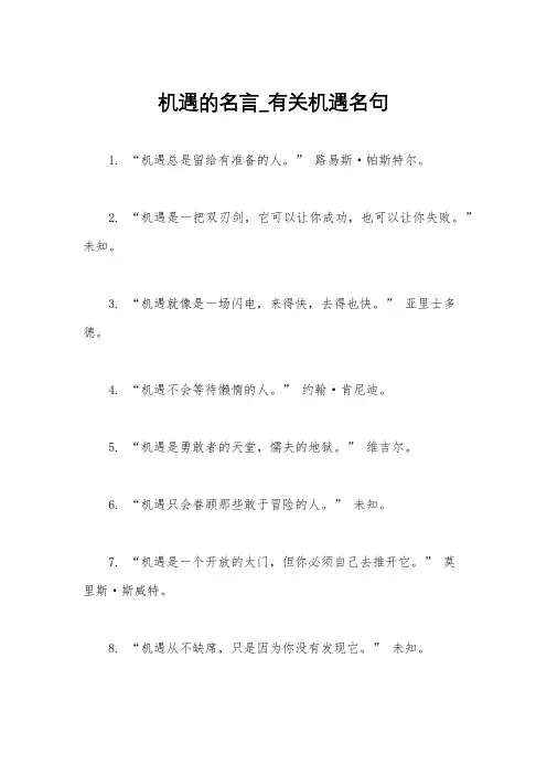 机遇的名言_有关机遇名句
