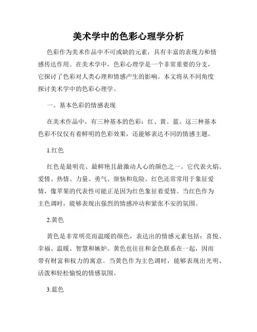 美术学中的色彩心理学分析