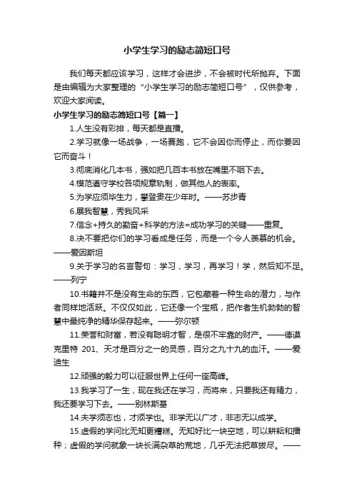 小学生学习的励志简短口号