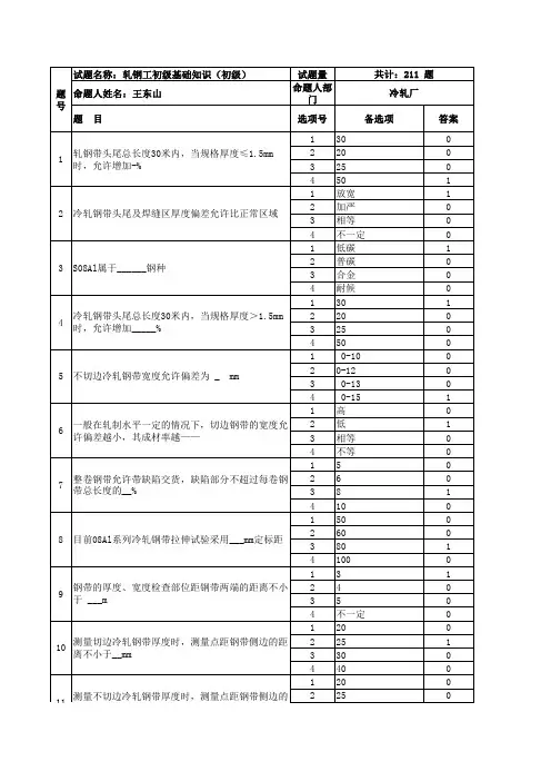 试题-轧钢工初级基础知识(初级)