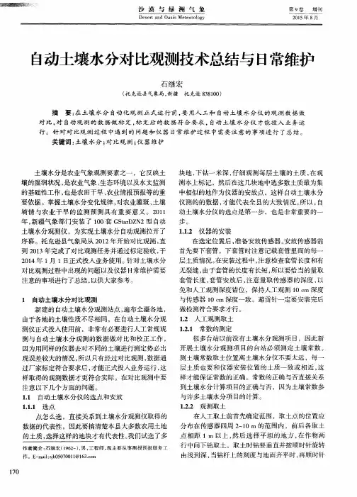 自动土壤水分对比观测技术总结与日常维护