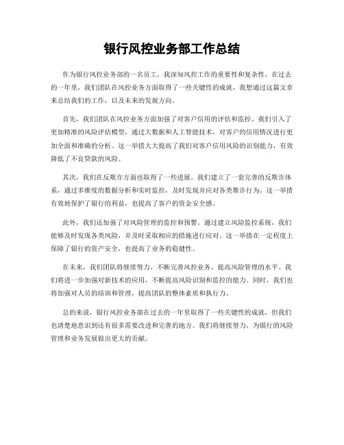 银行风控业务部工作总结