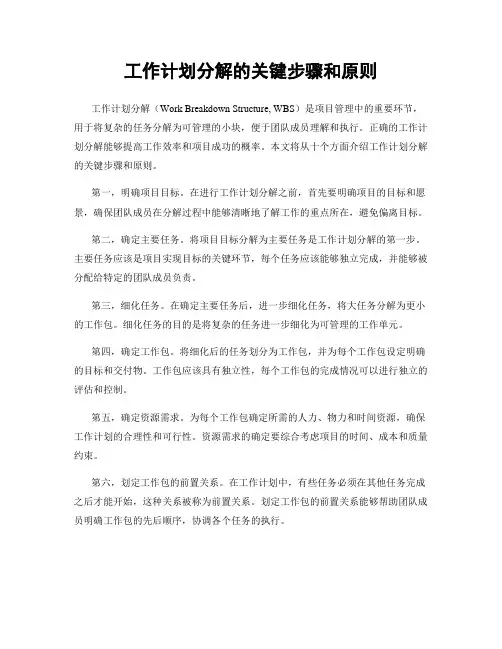 工作计划分解的关键步骤和原则