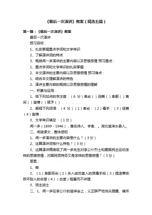 《最后一次演讲》教案（精选五篇）