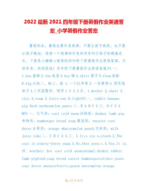 2022最新2021四年级下册暑假作业英语答案_小学暑假作业答案