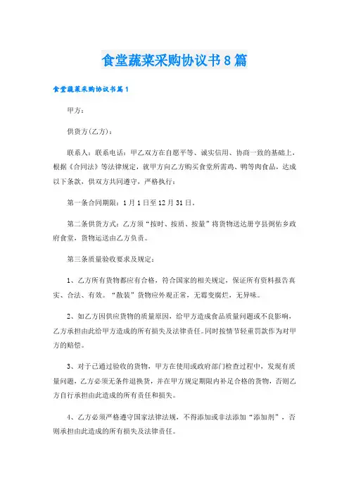 食堂蔬菜采购协议书8篇