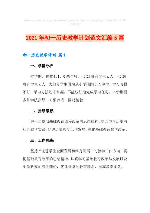 2021年初一历史教学计划范文汇编5篇