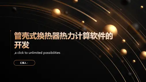 管壳式换热器热力计算软件的开发