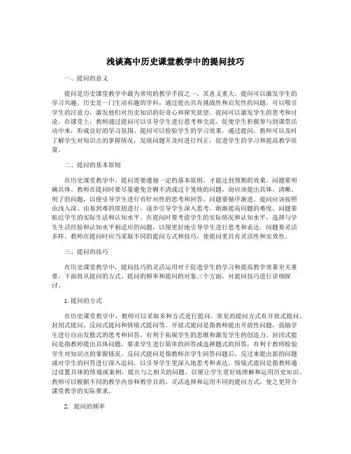 浅谈高中历史课堂教学中的提问技巧
