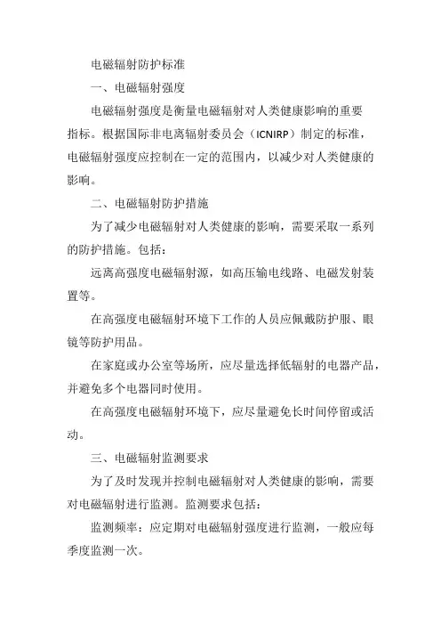 电磁辐射防护标准