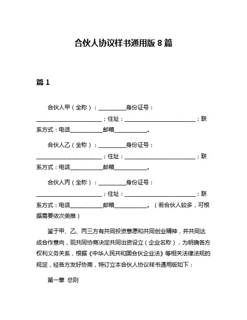 合伙人协议样书通用版8篇