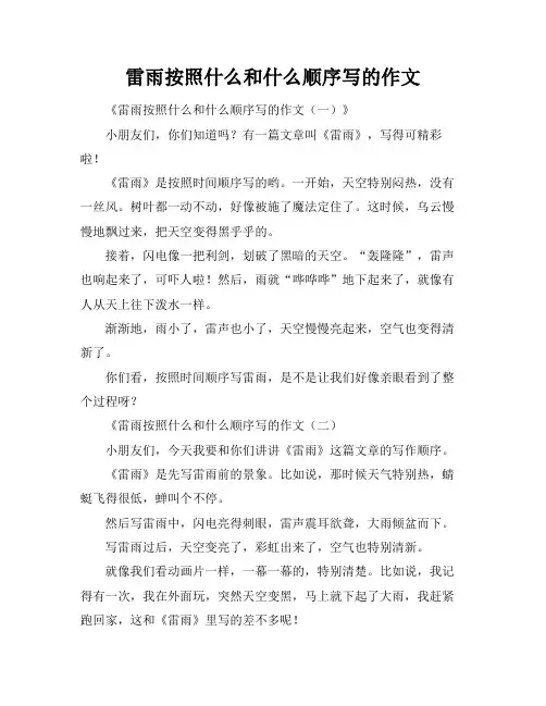 雷雨按照什么和什么顺序写的作文