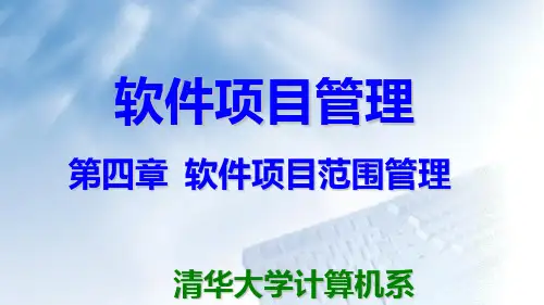 软件项目范围管理概述课件(PPT 84页)