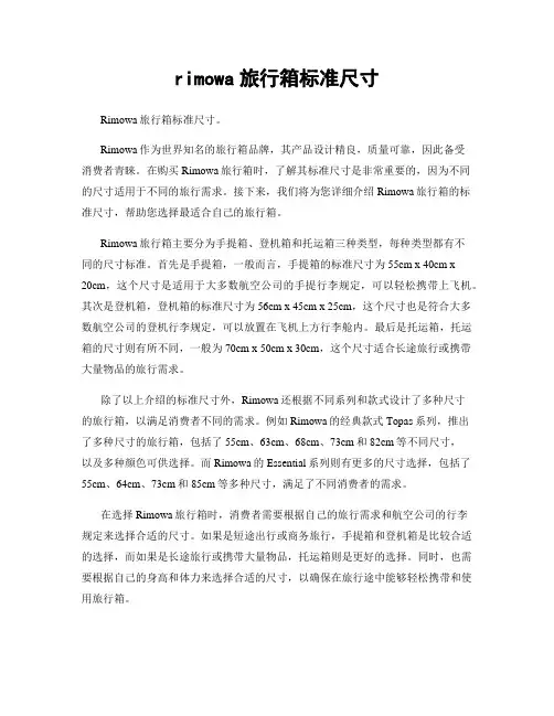 rimowa旅行箱标准尺寸
