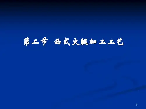 第三章西式肉制品(火腿)2PPT课件