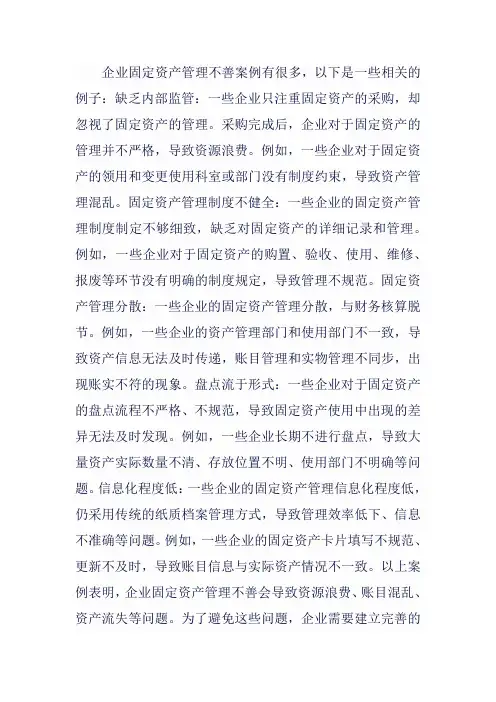 企业固定资产管理不善案例