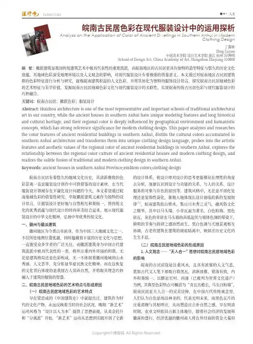 皖南古民居色彩在现代服装设计中的运用探析