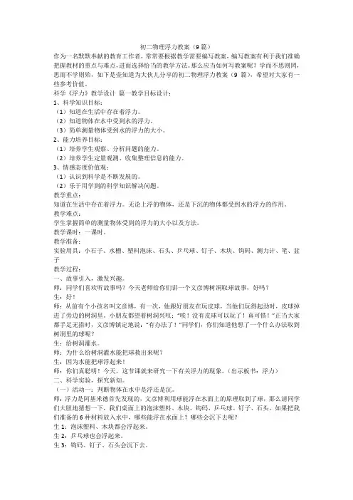 2023最新-初二物理浮力教案(9篇)
