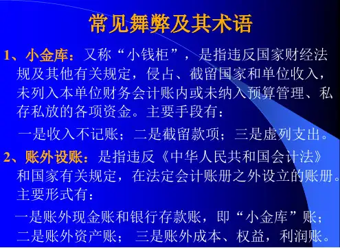 常见舞弊及其术语