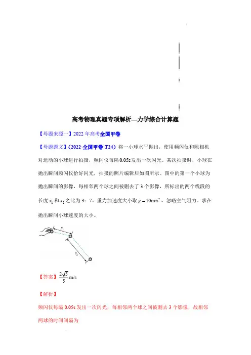 高考物理真题专项解析—力学综合计算题