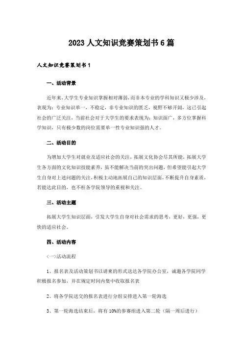 2023人文知识竞赛策划书6篇